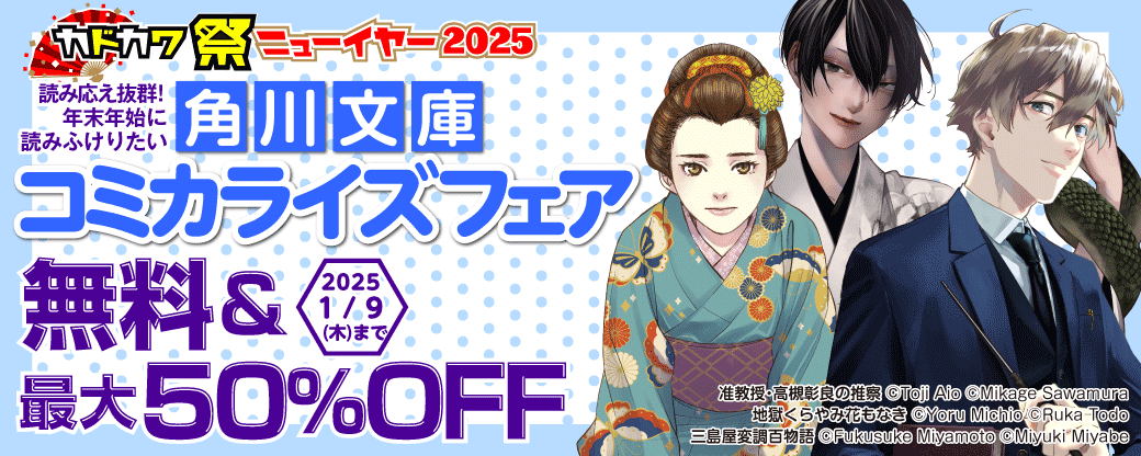 読み応え抜群！年末年始に読みふけりたい角川文庫コミカライズフェア