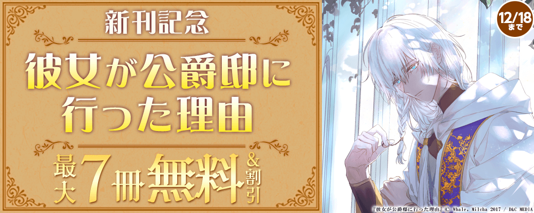 新刊記念！『彼女が公爵邸に行った理由』無料＆割引など