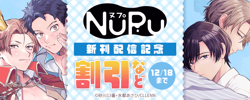 NuPu新刊配信記念