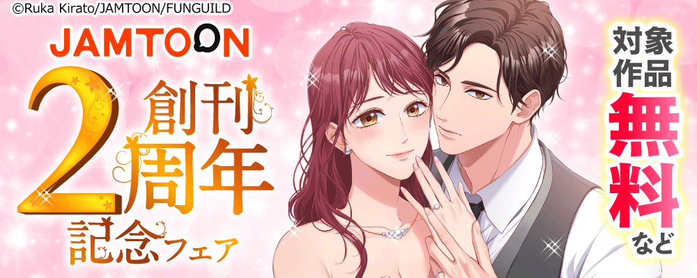 JAMTOON創刊2周年記念フェア
