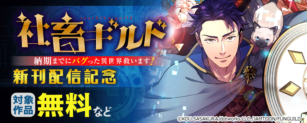 社畜ギルド～納期までにバグった異世界救います！　新刊配信記念