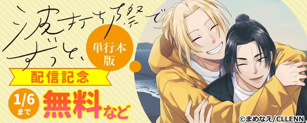 波打ち際でずっと、 【単行本版】配信記念