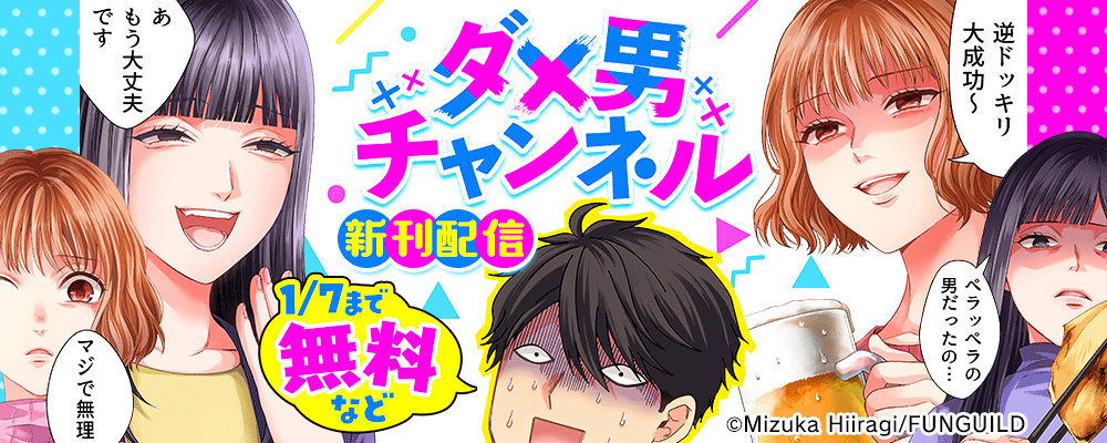 ダメ男チャンネル　新刊配信