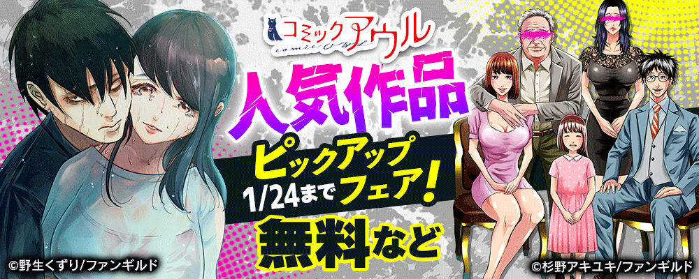 コミックアウル人気作品ピックアップフェア！