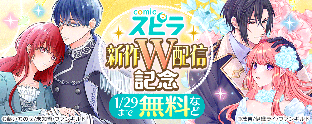 comicスピラ　新作W配信記念