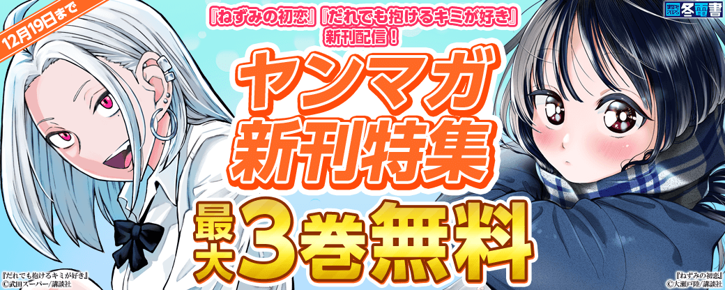 『ねずみの初恋』『だれでも抱けるキミが好き』新刊配信！ヤンマガ新刊特集