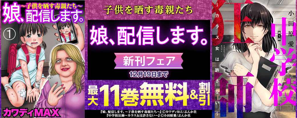 子供を晒す毒親たち「娘、配信します。」新刊フェア 無料＆割引など