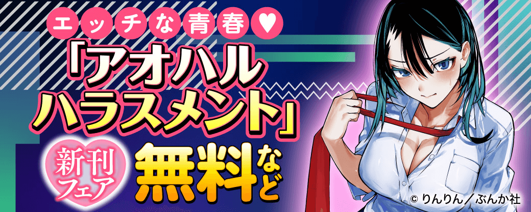 エッチな青春♡「アオハルハラスメント」新刊フェア 無料など