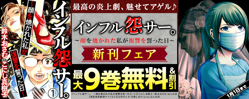最高の炎上劇、魅せてアゲル♪ 「インフル怨サー。 ～顔を焼かれた私が復讐を誓った日～」新刊フェア 無料＆割引など