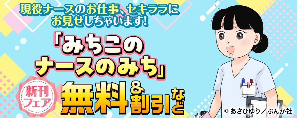 現役ナースのお仕事、セキララにお見せしちゃいます！ 「みちこのナースのみち」新刊フェア 無料＆割引など