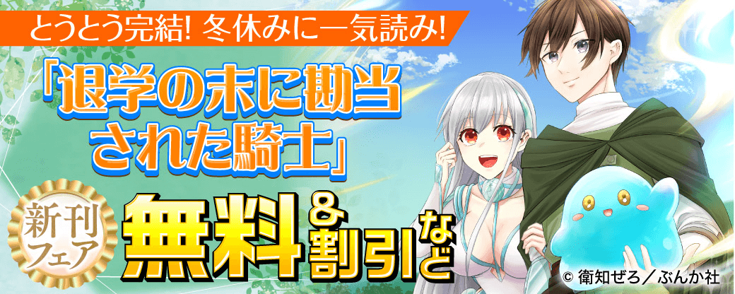 とうとう完結！ 冬休みに一気読み！ 「退学の末に勘当された騎士」新刊フェア　無料＆割引など