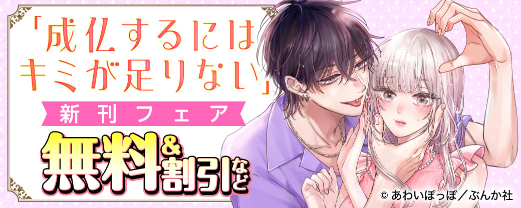 「成仏するにはキミが足りない」新刊フェア 無料＆割引など