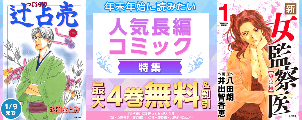 年末年始に読みたい人気長編コミック特集 無料など