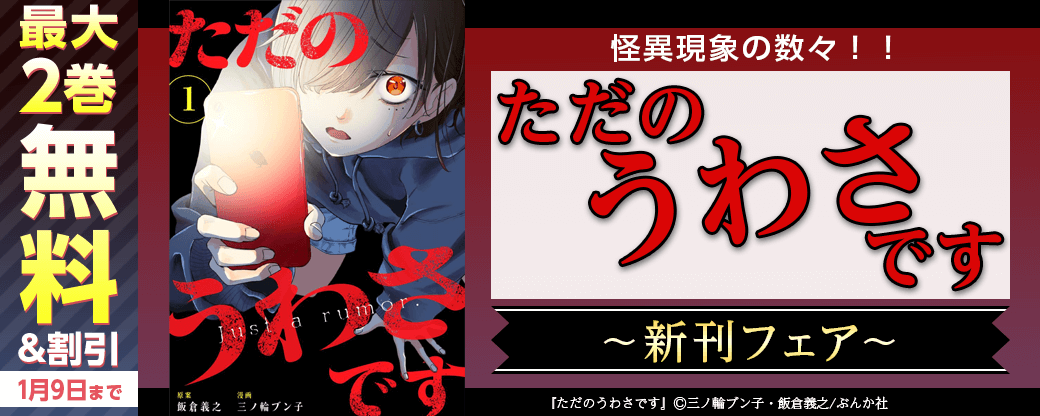 怪異現象の数々！！「ただのうわさです」新刊フェア 無料＆割引など