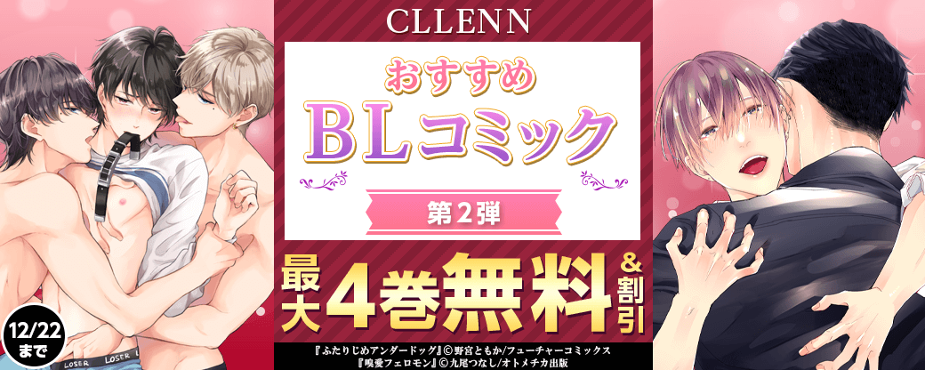 CLLENN　おすすめBLコミック　第2弾
