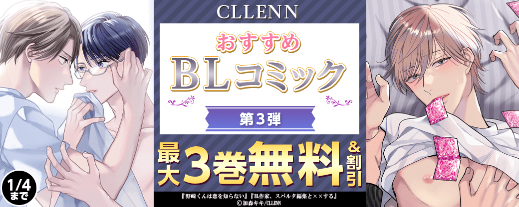 CLLENN　おすすめBLコミック　第3弾