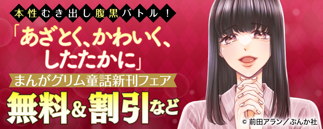 本性むき出し腹黒バトル！「あざとく、かわいく、したたかに」まんがグリム童話新刊フェア 無料＆割引など