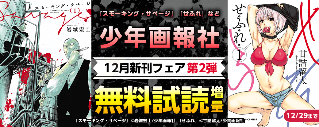 「スモーキング・サベージ」「せふれ」など　少年画報社12月新刊フェア第2弾