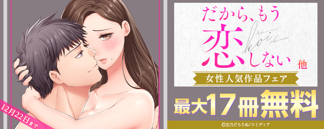 『だから、もう恋しない』ほか　女性人気作品フェア