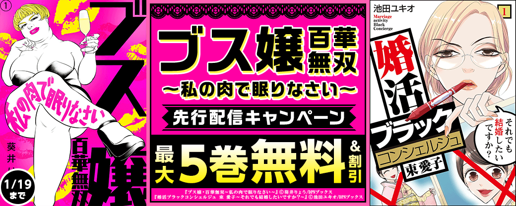 『ブス嬢・百華無双～私の肉で眠りなさい～』先行配信キャンペーン