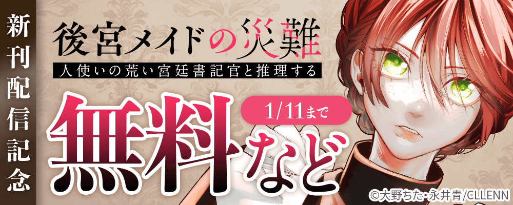 後宮メイドの災難～人使いの荒い宮廷書記官と推理する～新刊配信記念