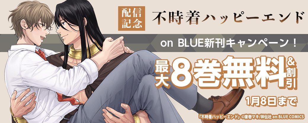 『不時着ハッピーエンド』配信記念　on BLUE新刊キャンペーン！