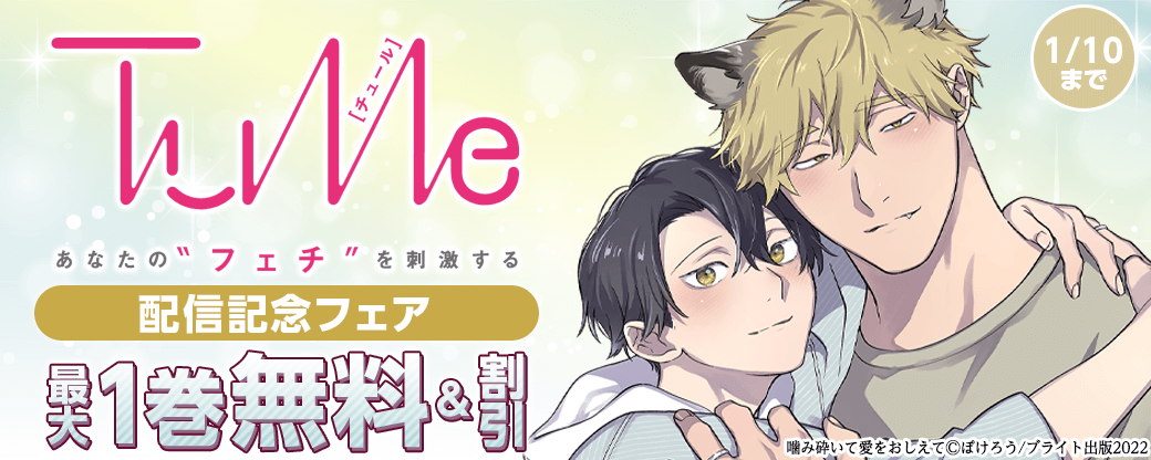 『Tulle』配信記念フェア