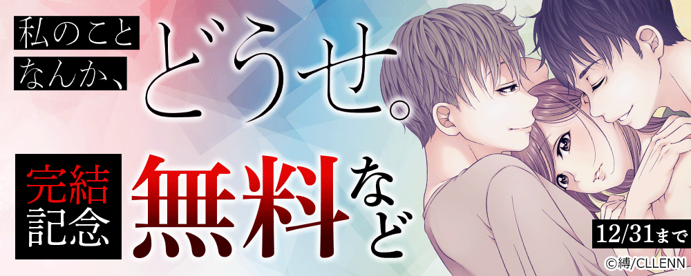 私のことなんか、どうせ。　完結記念