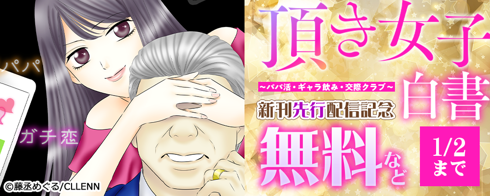 頂き女子白書～パパ活・ギャラ飲み・交際クラブ～　新刊先行配信記念