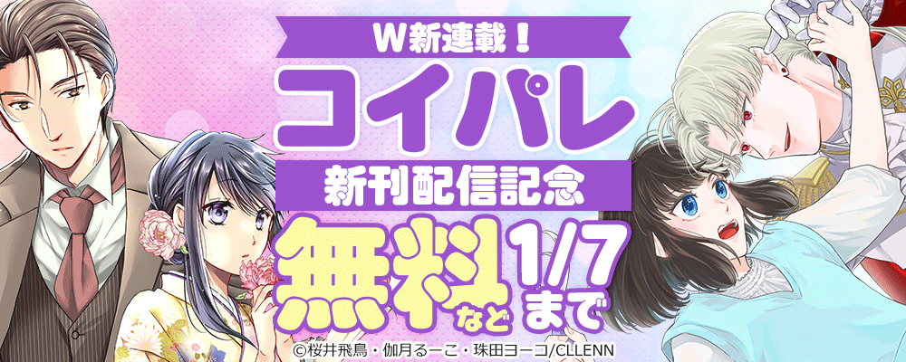 W新連載！　コイパレ 　新刊配信記念