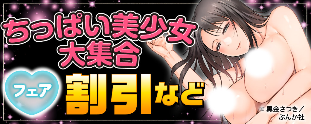 ちっぱい美少女大集合♪ 割引など
