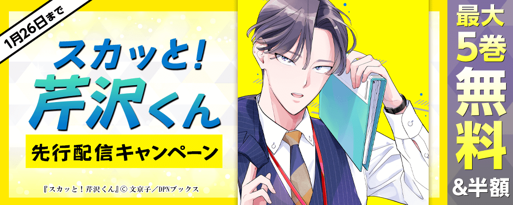 『スカッと！芹沢くん』先行配信キャンペーン