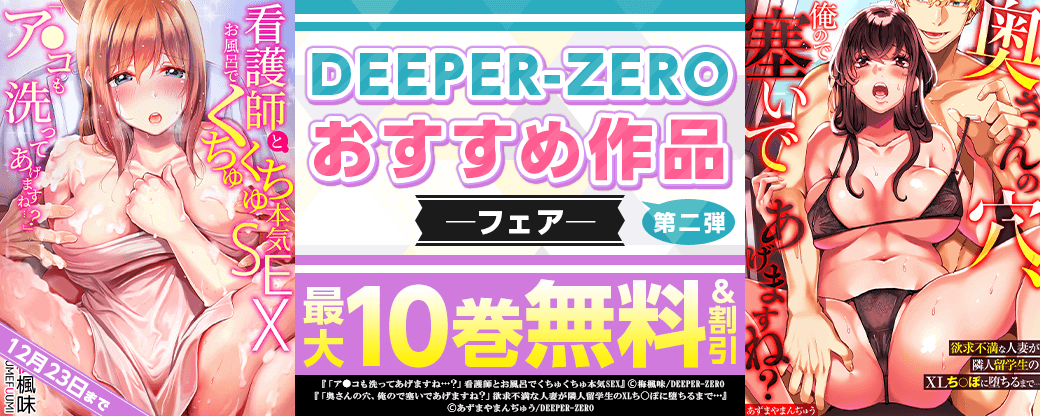 DEEPER-ZERO　おすすめ作品フェア！第二弾