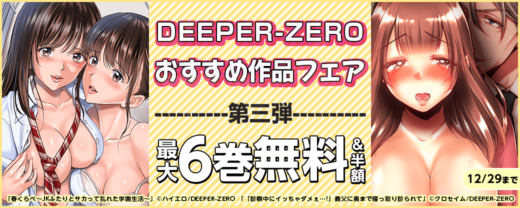 DEEPER-ZERO　おすすめ作品フェア！第三弾