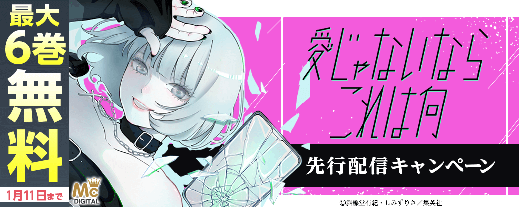 『愛じゃないならこれは何』先行配信キャンペーン