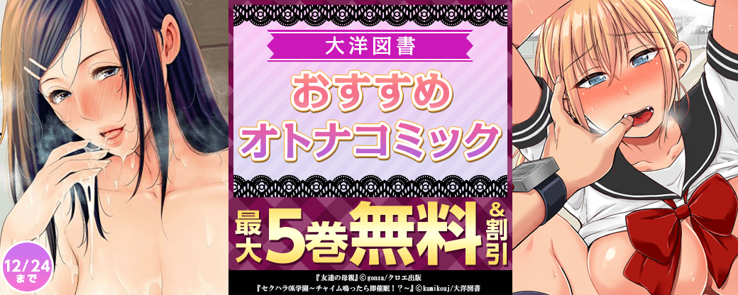 大洋図書　おすすめオトナコミック