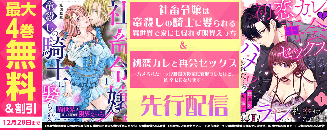 「社畜令嬢は竜殺しの騎士に娶られる 異世界で家にも帰れず限界えっち」&「初恋カレと再会セックス ～ハメられた…っ!? 職場の後輩に寝取ラレたけど、私 幸せになります～」先行配信！