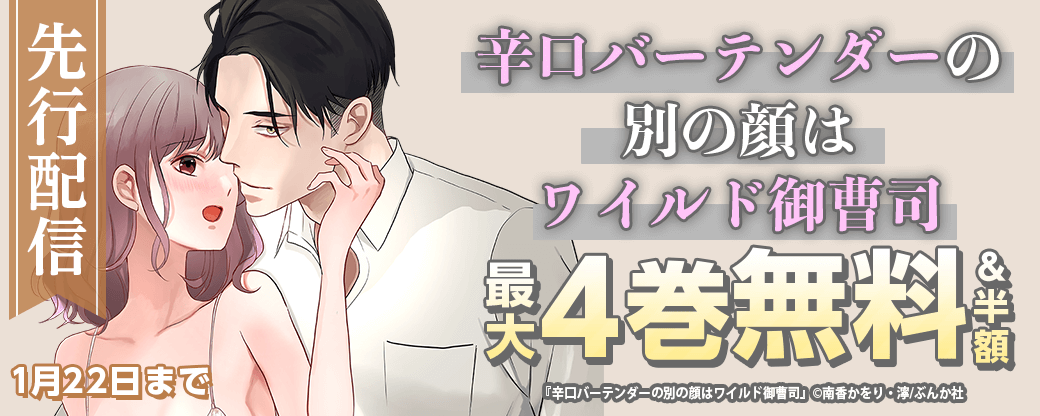 辛口バーテンダーの別の顔はワイルド御曹司（分冊版）先行配信！