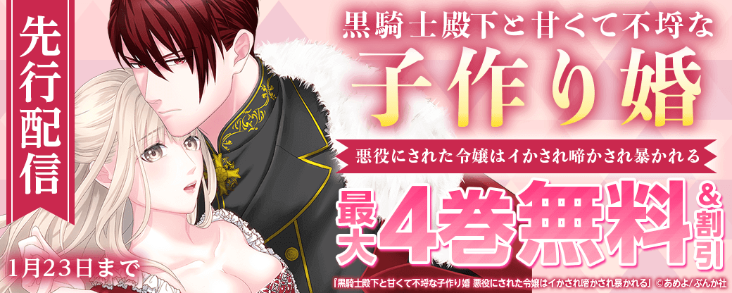 黒騎士殿下と甘くて不埒な子作り婚　悪役にされた令嬢はイかされ啼かされ暴かれる（分冊版）先行配信！
