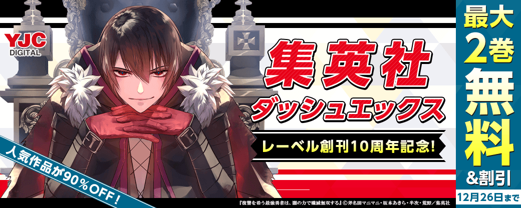 集英社ダッシュエックスレーベル創刊10周年記念！人気作品が90％OFF！大量割引&無料キャンペーン！（1）
