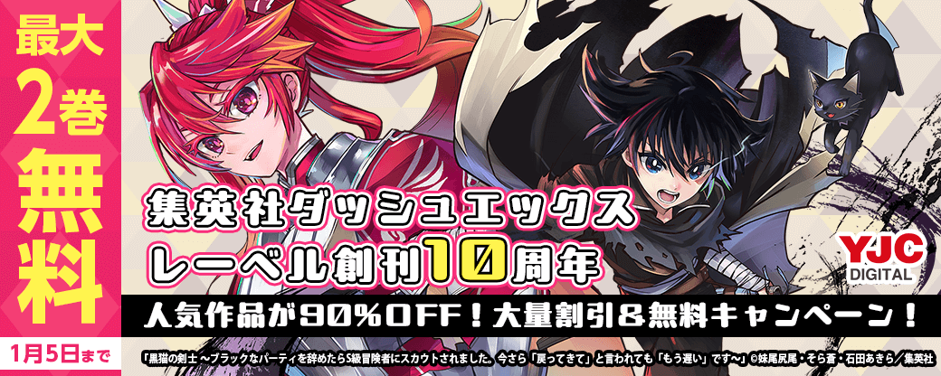 集英社ダッシュエックスレーベル創刊10周年記念！人気作品が90％OFF！大量割引&無料キャンペーン！（2）