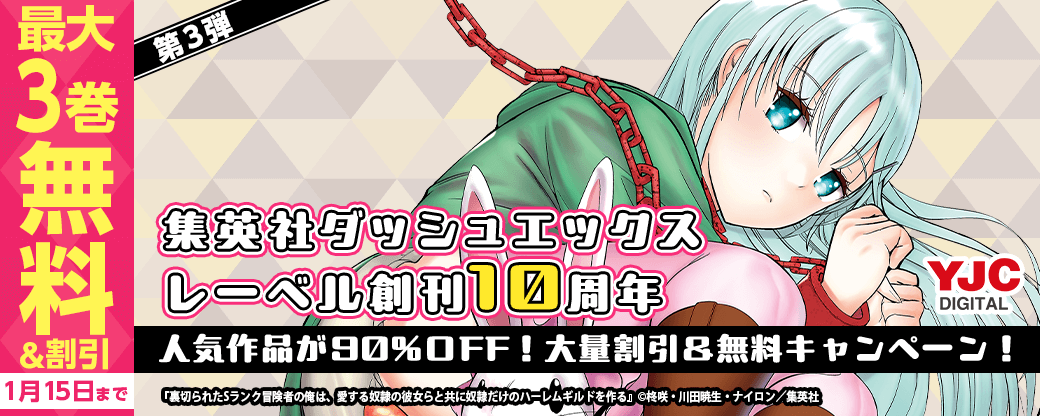 集英社ダッシュエックスレーベル創刊10周年記念！人気作品が90％OFF！大量割引&無料キャンペーン！（3）