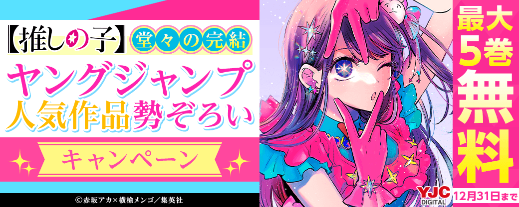 【推しの子】堂々の完結！ヤングジャンプ人気作品勢ぞろいキャンペーン
