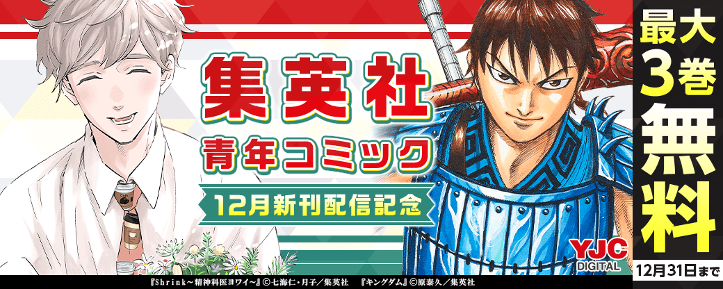 24年12月期集英社青年コミック新刊キャンペーン！