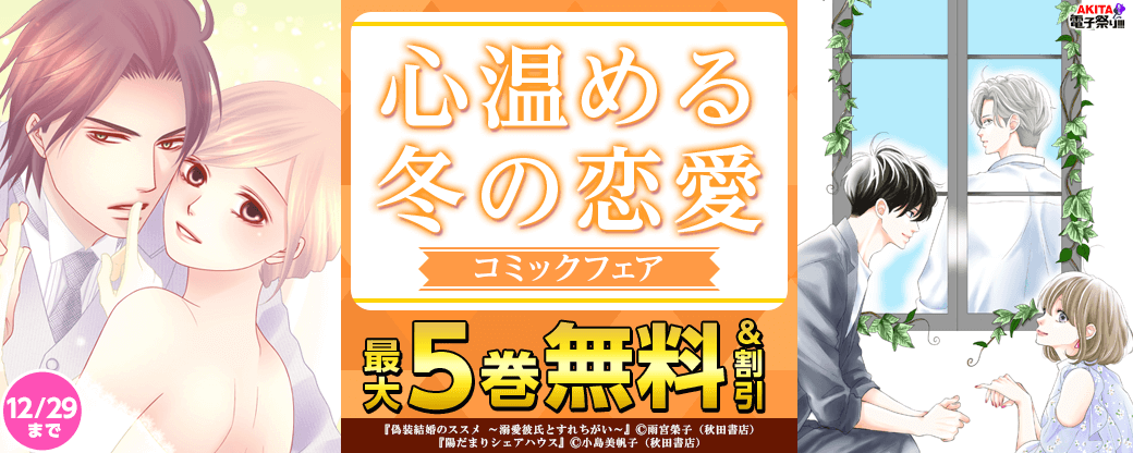 2024年度AKITA電子祭り冬の陣 心温める冬の恋愛コミックフェア! 「陽だまりシェアハウス」最新8巻&「偽装結婚のススメ ～溺愛彼氏とすれちがい～」11巻完結!