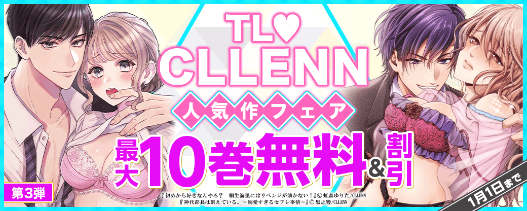 TL♡CLLENN人気作フェア 第3弾
