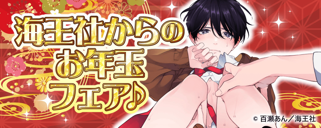 海王社からのお年玉フェア♪