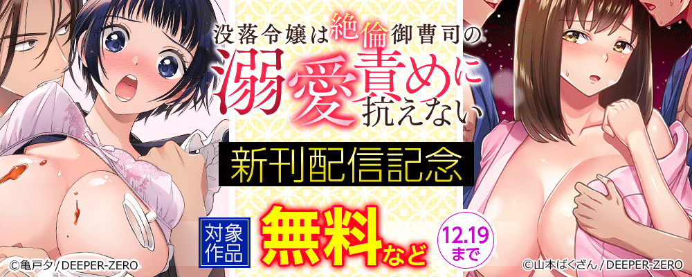 没落令嬢は絶倫御曹司の溺愛責めに抗えない　新刊配信記念