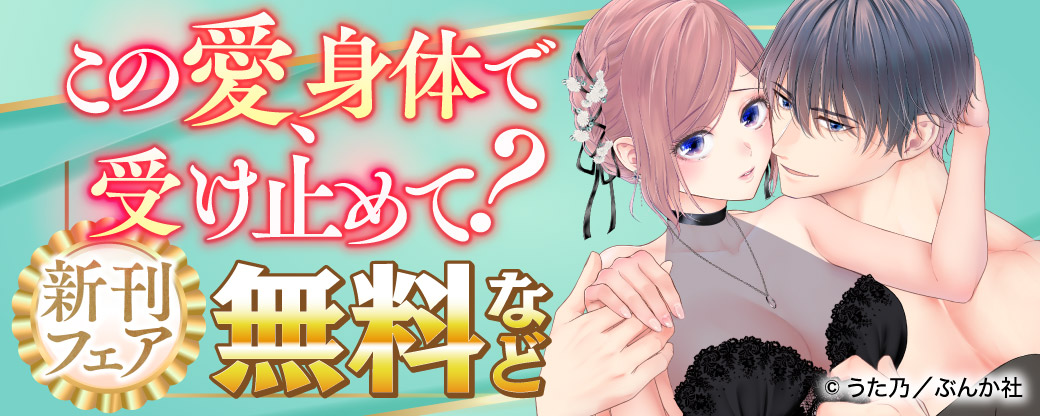 この愛、身体で受け止めて？新刊フェア　無料など