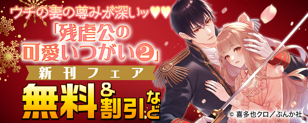 ウチの妻の尊みが深いッ♡♡ 「残虐公の可愛いつがい（2）」新刊フェア　無料＆割引など